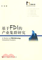 基於FDI的產業集群研究（簡體書）