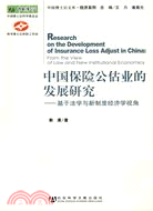 中國保險公估業的發展研究：基於法學與新制度經濟學視角（簡體書）