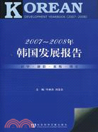 2007-2008韓國發展報告（簡體書）