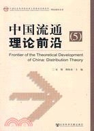 中國流通理論前沿(5)（簡體書）