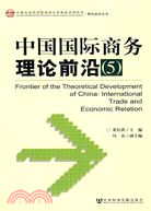 中國國際商務理論前沿（5）（簡體書）