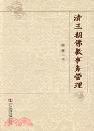 清王朝佛教事務管理（簡體書）