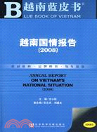 越南國情報告(2008)（含光碟）（簡體書）