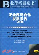 泛北部灣合作發展報告(2008)（簡體書）