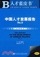 中國人才發展報告NO.5（2008）（簡體書）