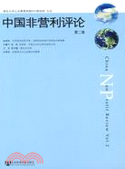 中國非營利評論第二卷（簡體書）
