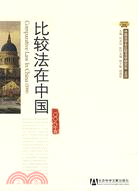 比較法在中國(2008年卷）（簡體書）