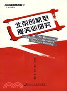 北京創新型服務業研究（簡體書）