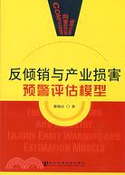 反傾銷與產業損害預警評估模型（簡體書）