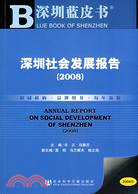 深圳社會發展報告.2008（簡體書）