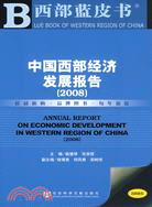 中國西部經濟發展報告.2008（簡體書）