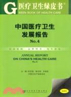 醫療衛生綠皮書(簡體書)