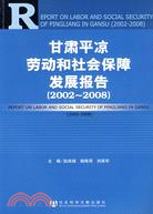 甘肅平涼勞動和社會保障發展報告(2002～2008)（簡體書）