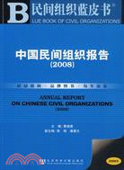 民間組織藍皮書：中國民間組織報告2008（簡體書）