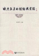 地方立法的理論與實踐（簡體書）