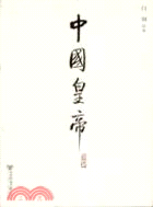 中國皇帝（簡體書）