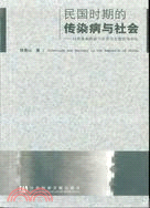 民國時期的傳染病與社會：以傳染病防治與公共衛生建設為中心（簡體書）