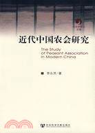 近代中國農會研究（簡體書）