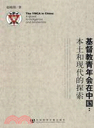 基督教青年會在中國：本土和現代的探索（簡體書）