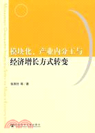 模塊化、產業內分工與經濟增長方式轉變（簡體書）