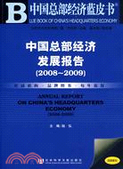 中國總部經濟發展報告（2008～2009）（含光碟）（簡體書）