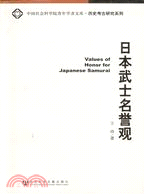 中國社會科學院青年學者文庫：日本武士名譽觀（簡體書）