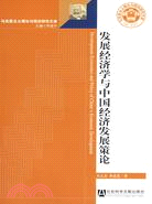 發展經濟學與中國經濟發展策論（簡體書）