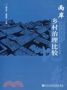 兩岸鄉村治理比較（簡體書）