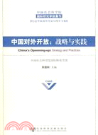 中國對外開放：戰略與實踐（簡體書）