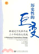 歷史性的巨變：解讀遼寧改革開放三十年的偉大實踐（簡體書）