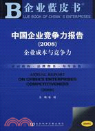 中國企業競爭力報告（2008）（含光碟）（簡體書）