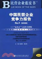 中國民營企業競爭力報告No.5（2008版）：“走出去”與競爭力指數（簡體書）