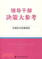 中國婦女發展報告（簡體書）