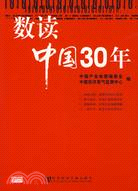 數讀中國30年（簡體書）