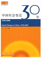 中國社會變遷30年（1978-2008）（簡體書）