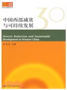 中國西部減貧與可持續發展（簡體書）