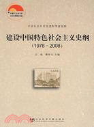 建設中國特色社會主義史綱（1978-2008）（簡體書）