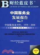 中國服務業發展報告(簡體字版) =Annual report on China's service industry /