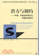 潛力與制約：中國、印度農村現代化發展比較研究（簡體書）