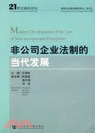 非公司企業法制的當代發展（簡體書）