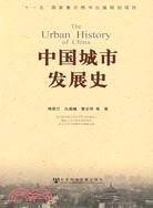 中國城市發展史（簡體書）