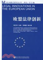 歐盟法律創新（簡體書）