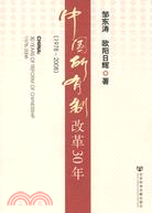 中國所有制改革30年（1978-2008）（簡體書）