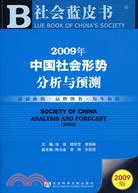 2009年中國社會形勢分析與預測（簡體書）