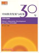 中國教育發展與政策30年（1978-2008）（簡體書）