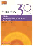 中國走向法治30年（簡體書）