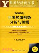 2009年世界經濟形勢分析與預測.2009版（簡體書）