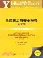 2009國際形勢黃皮書：全球政治與安全報告[2009]（簡體書）