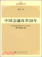 中國金融改革30年（簡體書）