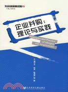 企業併購：理論與實踐（簡體書）